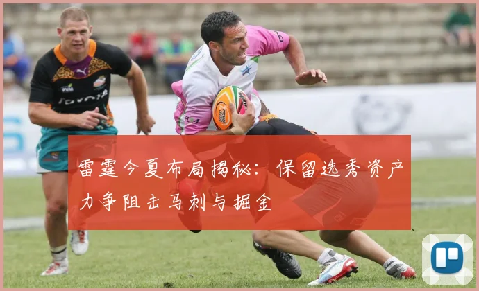 雷霆今夏布局揭秘：保留选秀资产力争阻击马刺与掘金