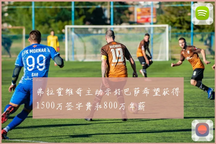 弗拉霍维奇主动示好巴萨希望获得1500万签字费和800万年薪