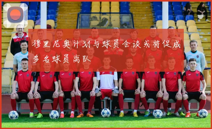 穆里尼奥计划与球员会谈或将促成多名球员离队