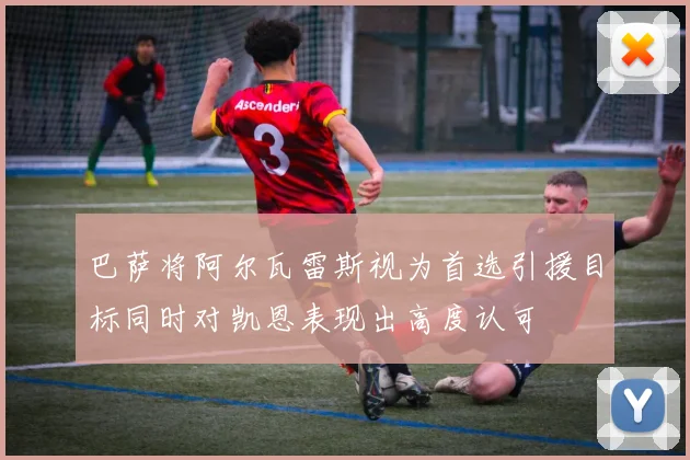巴萨将阿尔瓦雷斯视为首选引援目标同时对凯恩表现出高度认可
