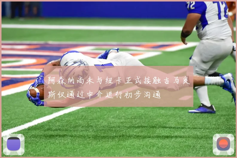 阿森纳尚未与纽卡正式接触吉马良斯仅通过中介进行初步沟通